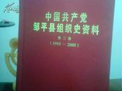 中国共产党邹平县组织史资料第三卷（1995---2005）