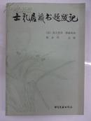 ★《 士礼居藏书题跋记 》 (清)黄丕烈著 潘祖荫辑 周少川点校 书目文献出版社