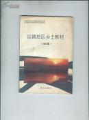 运城地区乡土教材（地理）
