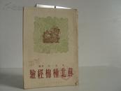 苏北种棉经验  1950年一版一印