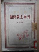 民国极罕见本 粗麻纸  列宁主义问题   第四分册  斯大林   解放社印行 1948年版仅印了200册 十月革命十二周年纪念 分销处 察哈尔   赠书籍保护袋