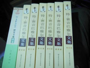 特·赛音巴雅尔文集.第四卷.小说·影视文学