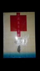 台湾教育简史（并入箱号：K53，包邮，一天内发货）