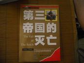 第三帝国的灭亡:从诺曼底登陆到柏林陷落:1944～1945