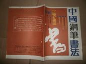 中国钢笔书法《1986年第3期》