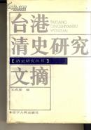 清史研究丛书--台港清史研究文摘.