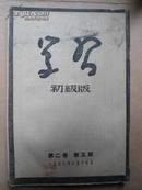 学习   初级版  第二卷第五期   1953年  斯大林逝世  内有斯大林图片   毛泽东主席的唁电和文章 最伟大的友谊   原价1400元   包邮快递宅急送