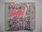 渭华起义（连环画）