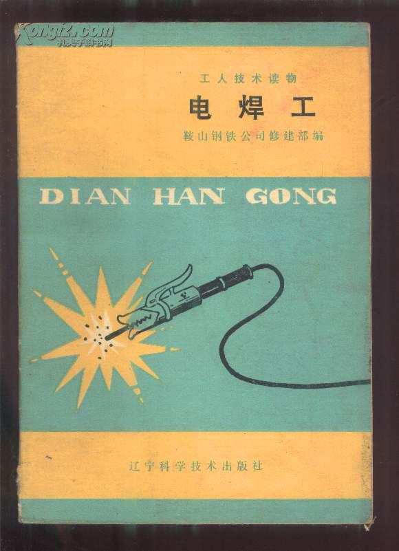 电焊工[工人技术读物]
