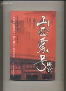 山西票号研究（三晋文化研究丛书）