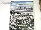 意象时空：意象画国际巡展北京首展作品集【无勾画 精装】