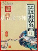 年轻人要知道的100幅世界名画