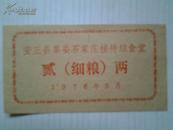 历史见证 1976-5安丘县革委石家庄接待组食堂饭票一枚