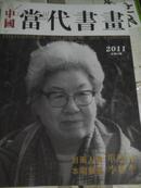 中国当代书画2011年第21期