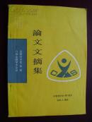 编809 全国性学会（筹）第六届全国学术会议论文文摘集