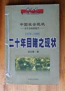 二十年目睹之现状:中国社会现状:朵生春最新报告:1978～1998