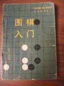 围棋入门