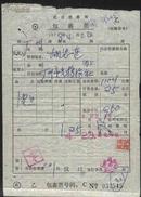 1978年武汉铁路局包裹票（皮蛋）