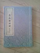 百名将军书画集：共和国功勋（包邮）