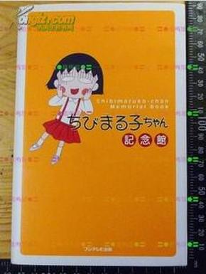 日本原版漫画 樱桃子 樱桃小丸子 櫻桃小丸子纪念馆-硬皮精装爱藏版 2000年初版一刷绝版不议价不包邮