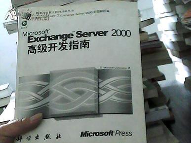 Exchange Server 2000高级开发指南