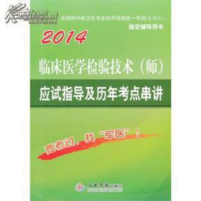 2014临床医学检验技术（师）应用指导及历年考点串讲