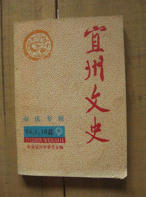 宜州文史 市庆专辑 总第九期 包邮挂