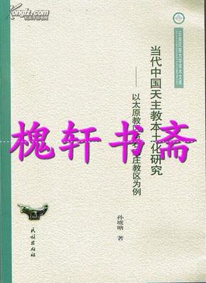 当代中国天主教本土化研究--以太原教区与石家庄教区为例