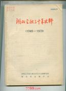 湖北金融三十年史料（1949-1979）                    ---- 【包邮-挂】