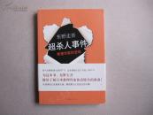 【二手书】长篇推理小说《超杀人事件》东野圭吾/著