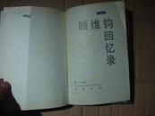 顾维钧回忆录（32开精装 第2分册）1版1印，C15架.