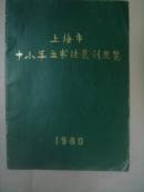 上海市中小学生书法篆刻展览 1980 （附勘误表）