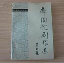 郝国忱剧作选（请看描述。1988年一版一印，仅印700册，印量少，有收藏价值）C19