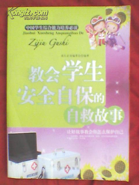 教会学生安全自保的自救故事（原价26.8元）图文并茂