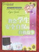 教会学生安全自保的自救故事（原价26.8元）图文并茂