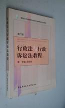 行政法与行政诉讼法教程第三版（主编皮纯协）2005版2006印　九品