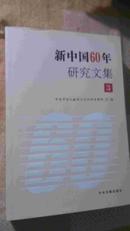 新中国60年研究文集3