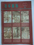 连环画报  [月刋]    1979年  第5期