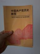 中国共产党历史教程