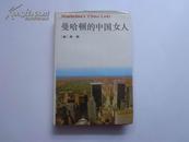 曼哈顿的中国女人 精装 1992年一版一印 仅印1000册