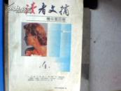 读者文摘 精华第四卷