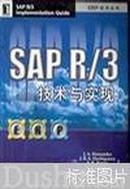 SAP R/3技术与实现：ERP技术丛书((美)J.A.Hernandez等著 机械工业出版社 )