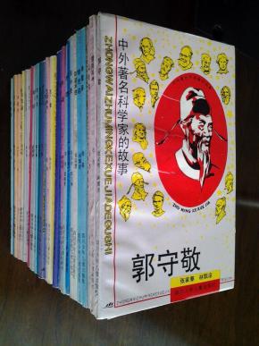 中外著名科学家的故事 【经典旧藏书】全套32册（第一辑，第二辑）