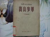 中国人民文艺丛书《宝山参军》（小型歌剧选）【49年一版一印5千册】