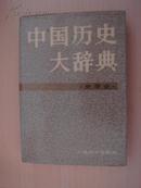 中国历史大辞典    史学史