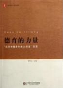 德育的力量——北京市德育专家大讲堂”实录檀传宝