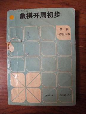 象棋开局初步