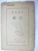 少见   民國一統志《江蘇》原版中间存一大張（折叠）民国25年彩色地图