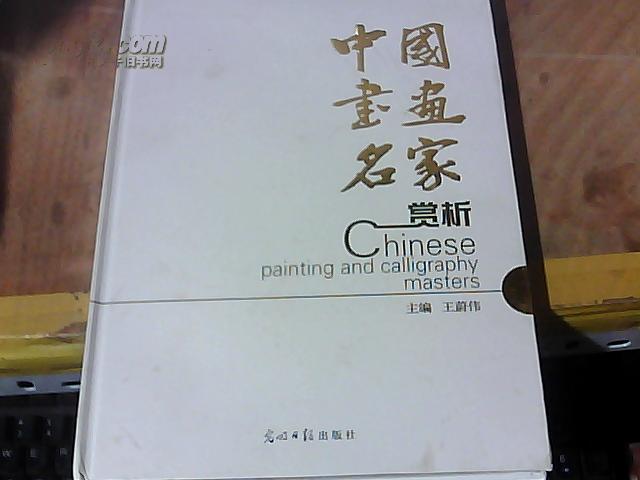 中國(guó)書畫名家賞析