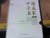 中國(guó)書畫名家賞析